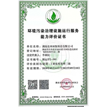 環(huán)境污染治理設(shè)施運(yùn)行能力評價證書