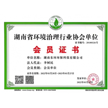 湖南省環(huán)境治理行業(yè)協(xié)會單位會員證書