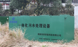 一體化污水處理設(shè)備的優(yōu)缺點有哪些？