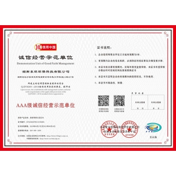 誠(chéng)信經(jīng)營(yíng)示范單位證書