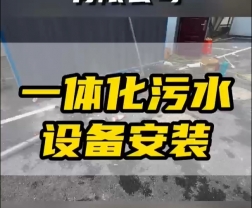 常德鼎城區(qū)玉霞、紅云、灌溪社區(qū)衛(wèi)生院各安裝一臺(tái)一體化污水處理設(shè)備