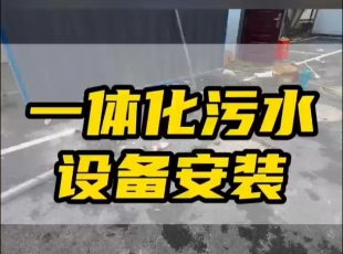 常德鼎城區(qū)玉霞、紅云、灌溪社區(qū)衛(wèi)生院各安裝一臺(tái)一體化污水處理設(shè)備